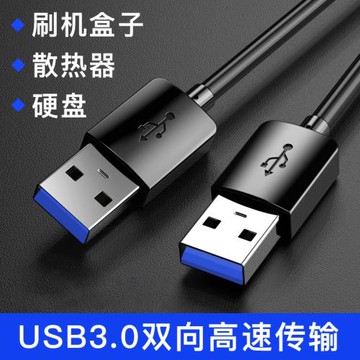 雙頭USB3.0公頭數據線充電線電源線公對公延長線筆記本散熱器USB轉USB2.0移動硬盤盒機頂盒供電線