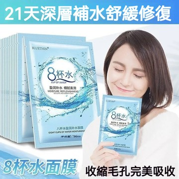 熱銷🔥8杯水保濕面膜 玻尿酸面膜 盈潤補水 清爽不黏膩 超狂保濕力 緩解乾燥 舒緩滋潤煥亮養顏熬夜急救護膚品學生
