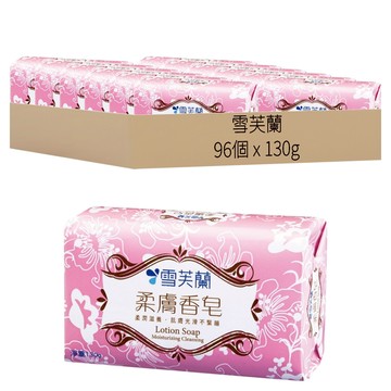 雪芙蘭 柔膚香皂  130g  96個