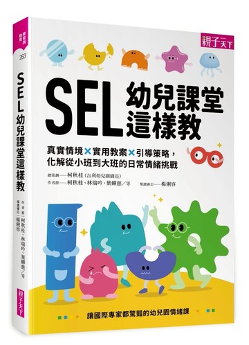 SEL幼兒課堂這樣教：真實情境 × 實用教案 × 引導策略，化解從小班到大班的日常情緒挑戰