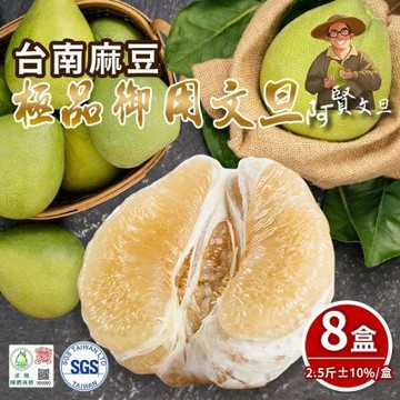 【阿賢文旦】極品等級老欉文旦禮盒2.5斤x8盒(4-6顆/盒_果園直送_中秋禮盒_柚子)