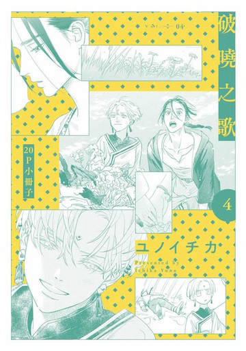 【電子書】破曉之歌(04)【20P小冊子】