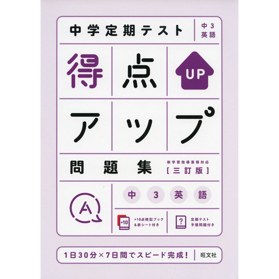 中学定期テスト 得点アップ問題集 中3英語 三訂版