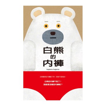 白熊的內褲(2版)