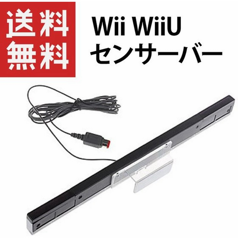 Wii Wiiu センサーバー 互換品 通販 Lineポイント最大0 5 Get Lineショッピング