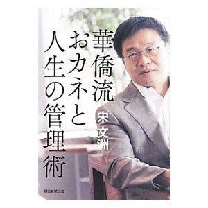 華僑流おカネと人生の管理術／宋文洲