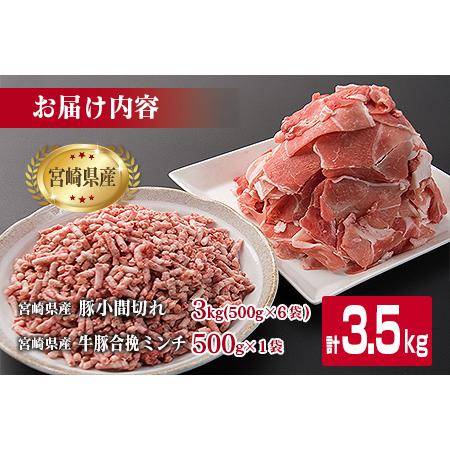 ふるさと納税 豚小間切れ3kg＆牛豚合挽きミンチ500g(合計3.5kg)　肉　牛肉　豚肉　国産　宮崎県産 C108-23 宮崎県日南市