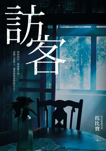 【電子書】訪客（公視同名電視電影原著小說）