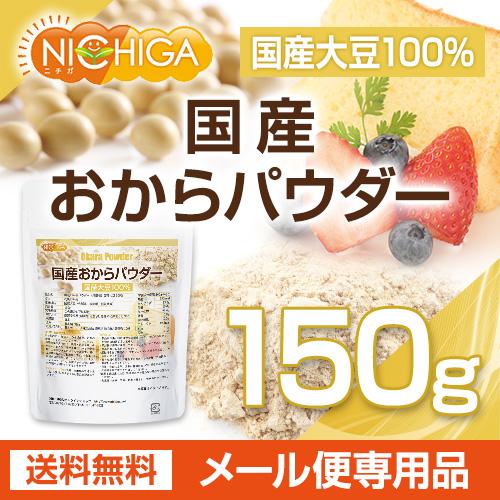 国産おからパウダー（超微粉） 150ｇ  国産大豆100％ [05] NICHIGA(ニチガ)