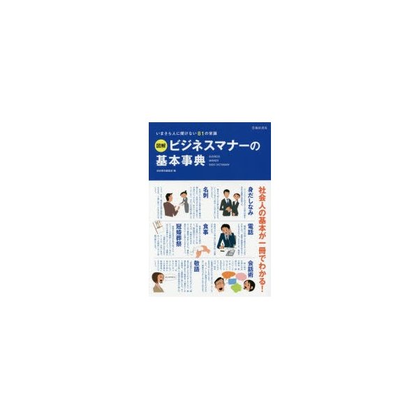 図解ビジネスマナーの基本事典 いまさら人に聞けない81の常識 池田書店編集部 編