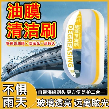 3⚡在台12Н出⚡ 油膜清潔刷 油膜祛除劑 玻璃去油膜 油膜清潔劑 油膜清潔擦 擋風玻璃清潔擦 玻璃油膜淨 汽車除油膜