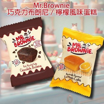 Mr.Brownie~巧克力布朗尼／檸檬風味蛋糕(25g) 款式可選