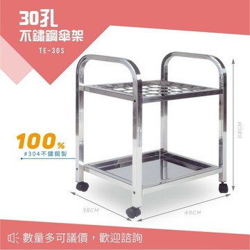 現貨 不鏽鋼傘架 30孔 TE-30S 不銹鋼傘桶 雨傘架 開店必備 雨天收納 台灣製