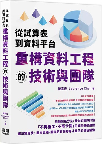 從試算表到資料平台：重構資料工程的技術與團隊 (1版) 陳家宏 Laurence Chen 2025 深智數位