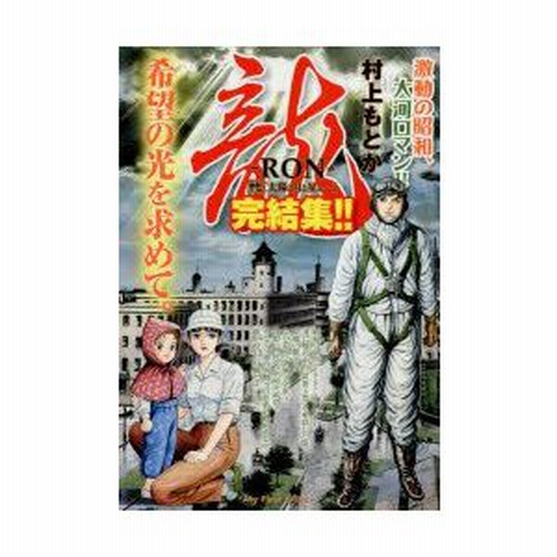 新品本/ 龍−RON− 17 村上 もとか 著 通販 LINEポイント最大0.5%GET