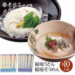 稲庭うどん＆稲庭そうめん 自宅用(各10人前）|無限堂が贈る稲庭饂飩・素麺は伝統の製法で職人が丹精込めて製造しております