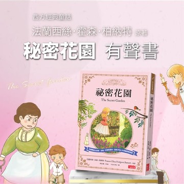 【有聲書】祕密花園