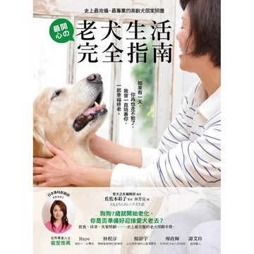【樂辰書店】.老犬生活完全指南：史上最完備、最專業的高齡犬居家照護全書_采實出版