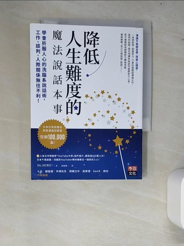 【書寶二手書T5／溝通_W84】降低人生難度的魔法說話本事_Dr. HIRO, 林佩瑾