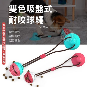 【小狐狸寵物】 雙色吸盤式耐咬球繩 吸盤球 狗狗磨牙玩具 耐咬球 拉扯 互動玩具 磨牙棒 潔牙球 漏食球 狗玩具 寵物玩