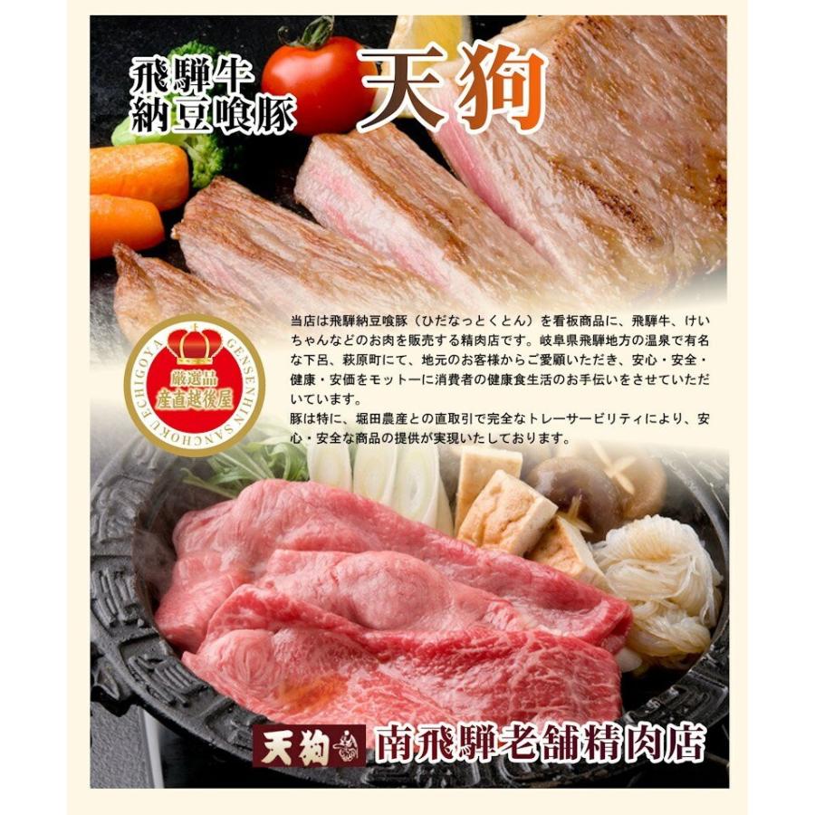 精肉 豚肉 冷しゃぶ用 南飛騨 老舗精肉店 天狗 飛騨納豆喰豚ロース冷しゃぶギフト 豚ロース400g 2個 合計800g ギフト 贈答品 送料無料