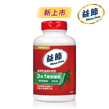 Move Free 益節 葡萄糖胺複能3合1加強錠 150錠