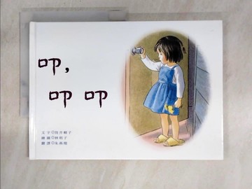 【書寶二手書T8／少年童書_KUE】叩,叩叩_筒井彩子