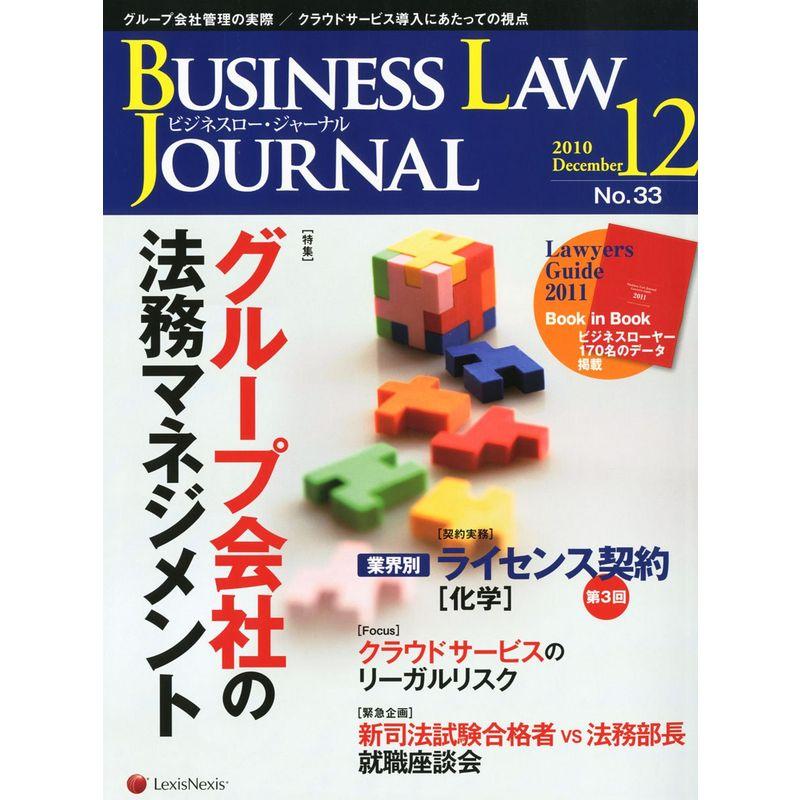 BUSINESS LAW JOURNAL (ビジネスロー・ジャーナル) 2010年 12月号 雑誌