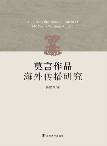【電子書】莫言作品海外传播研究