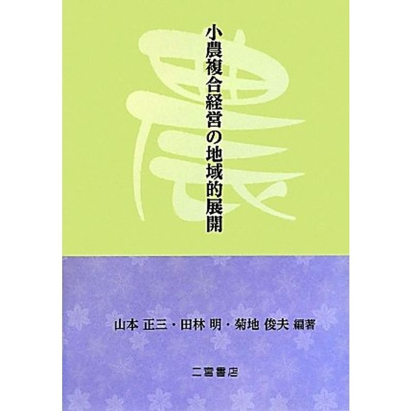 小農複合経営の地域的展開