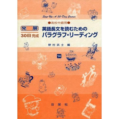 英語長文を読むためのパラグラフ・リーディング 高校中級用