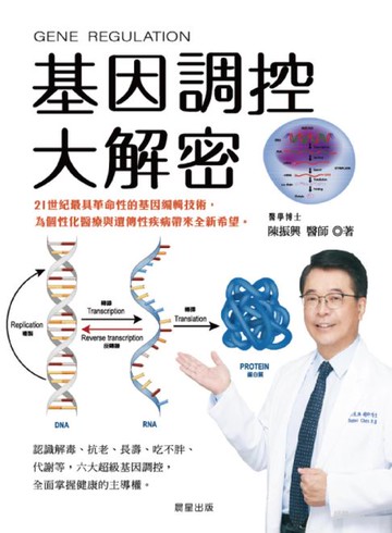【電子書】基因調控大解密：21世紀最具革命性的基因編輯技術，為個性化醫療與遺傳性疾病帶來全新希望