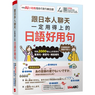 【LiveABC】跟日本人聊天一定用得上的日語好用句(AI學習版)