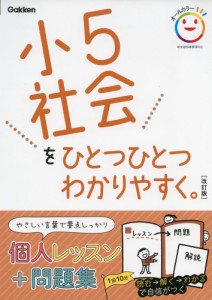 小5 社会を ひとつひとつわかりやすく。 ［改訂版］