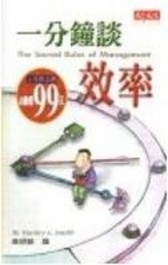 一分鐘談效率[二手書_普通]
