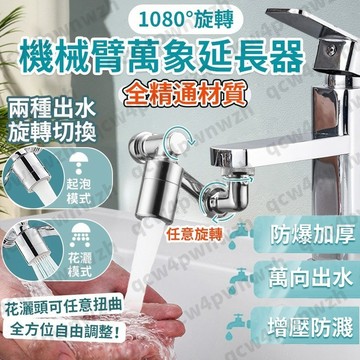 現貨 1080°通用機械臂萬向延長器 洗漱神器 水龍頭延長器 花灑嘴 洗漱水龍頭神器 雙出水模式 萬向水龍頭 龍頭轉接頭