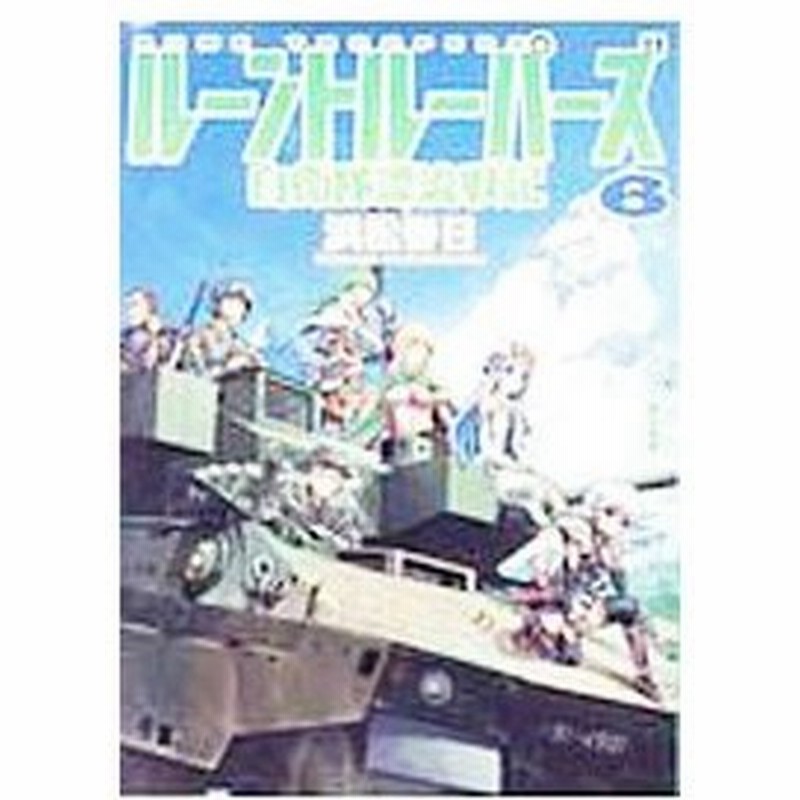 ルーントルーパーズ 自衛隊漂流戦記 ６ 浜松春日 通販 Lineポイント最大0 5 Get Lineショッピング