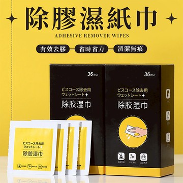 除膠濕紙巾 除膠濕巾 36片一盒