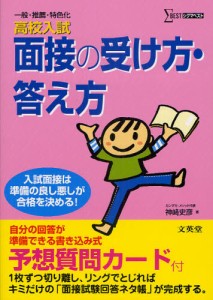 高校入試面接の受け方・答え方 [本]