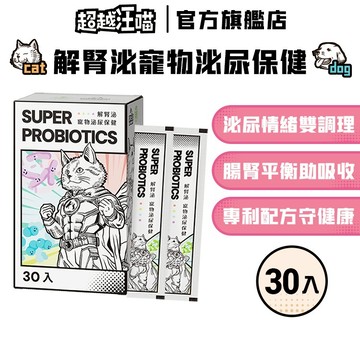 【超越汪喵】解腎泌寵物泌尿保健 30入/盒 蔓越莓 洛神花 多元專利配方 狗貓泌尿保健 犬貓保健