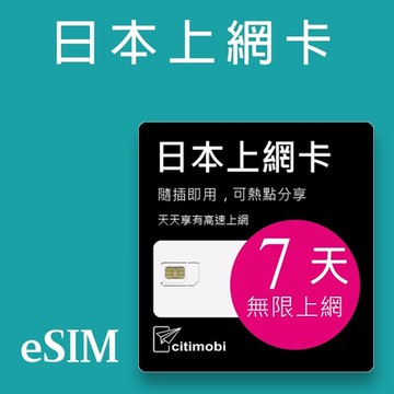 【citimobi 上網卡】eSIM日本7天上網吃到飽不降速