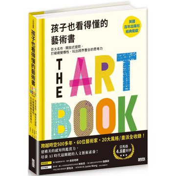 孩子也看得懂的藝術書：百大名作╳開放式提問，打破視覺慣性，玩出跨界整合的思考力