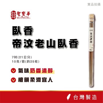 【聖寶華香品】 帝汶老山臥香 線香 老山檀 帝汶老山 檀香 薰香 供佛 台灣現貨 快速出貨