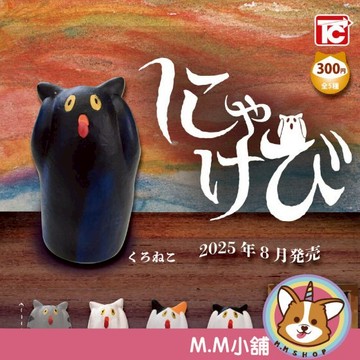 【M.M小舖】『現貨』 ToysCabin 轉蛋 扭蛋 喵喊 貓咪 吶喊 公仔 驚嚇 貓咪 尖叫 模型 全5款
