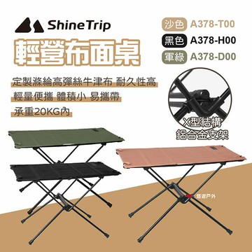 【ShineTrip山趣】布面桌 輕量組合桌 布桌 折疊桌 快速收折 可捲起 可堆疊 野餐 居家 露營 悠遊戶外｜APP賺10%點數回饋