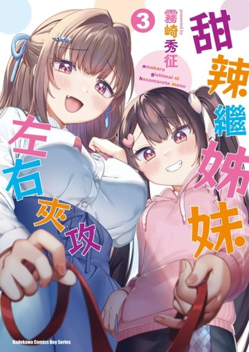 甜辣繼姊妹左右夾攻（3完）
