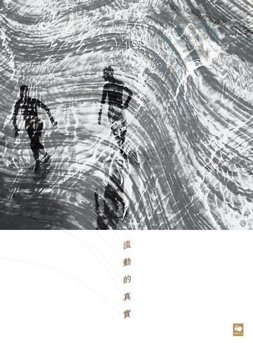 【電子書】流動的真實
