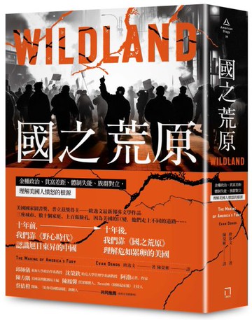 國之荒原： 金權政治、貧富差距、體制失能、族群對立，理解美國人憤怒的根源【城邦讀書花園】