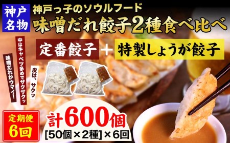 神戸名物 味噌だれ餃子2種／計100個（50個×2パック） ×6回