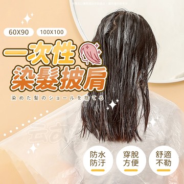 一次性染髮披肩 💇🏻‍♀️ 拋棄式染髮巾 一次性披肩 拋棄套頭圍 剪髮圍巾 染髮披肩 免洗披肩 剪髮巾 一次性 披肩